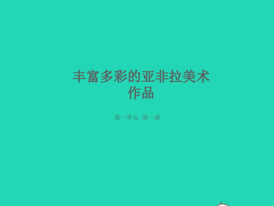 九年级美术下册第一单元外国美术名作巡礼1丰富多彩的亚非拉美术作品参考课件新人教版