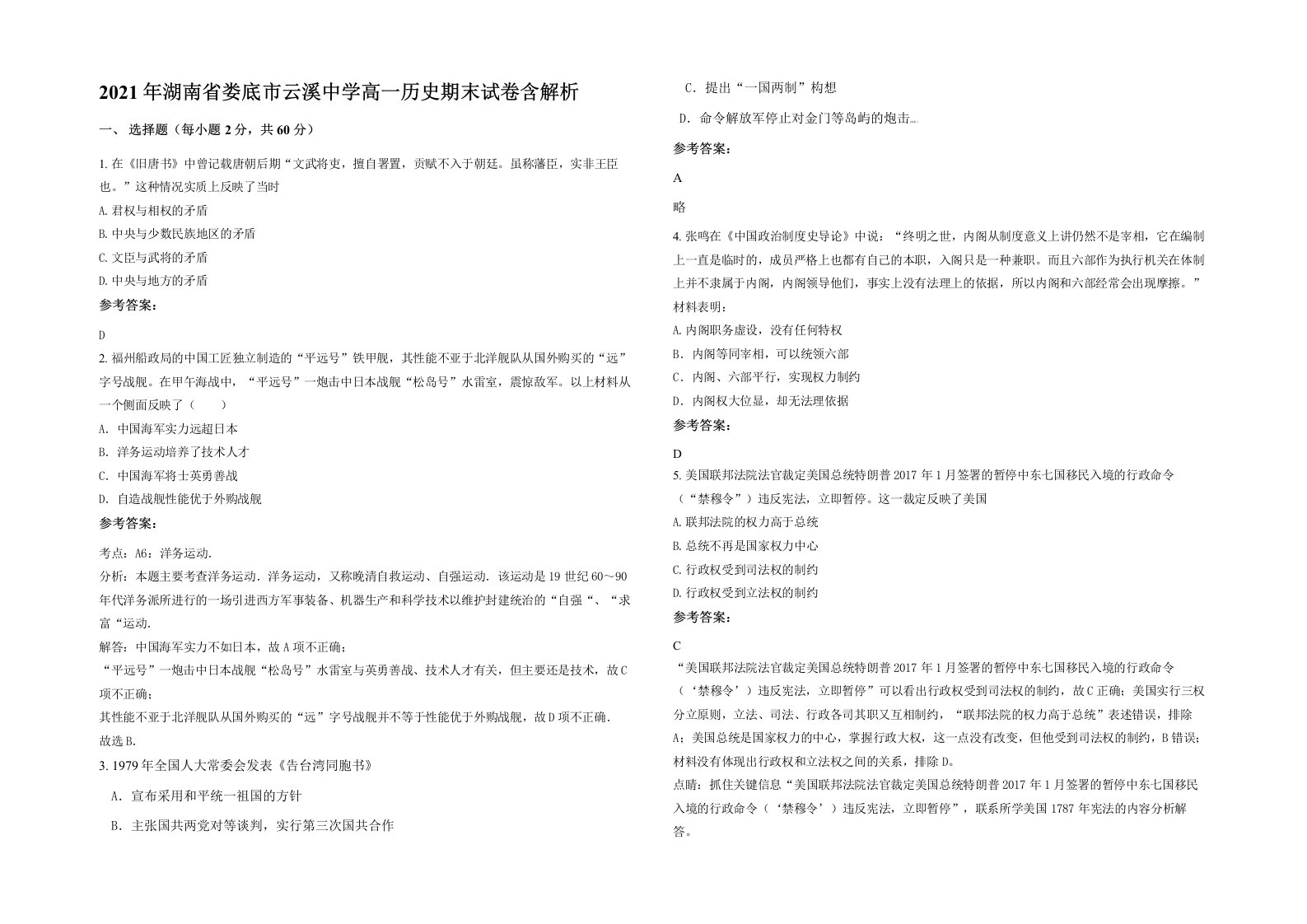 2021年湖南省娄底市云溪中学高一历史期末试卷含解析