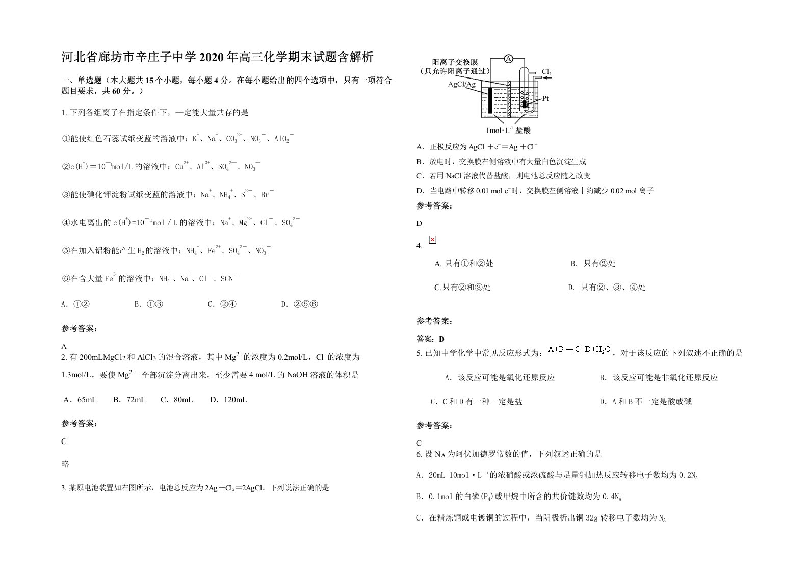 河北省廊坊市辛庄子中学2020年高三化学期末试题含解析