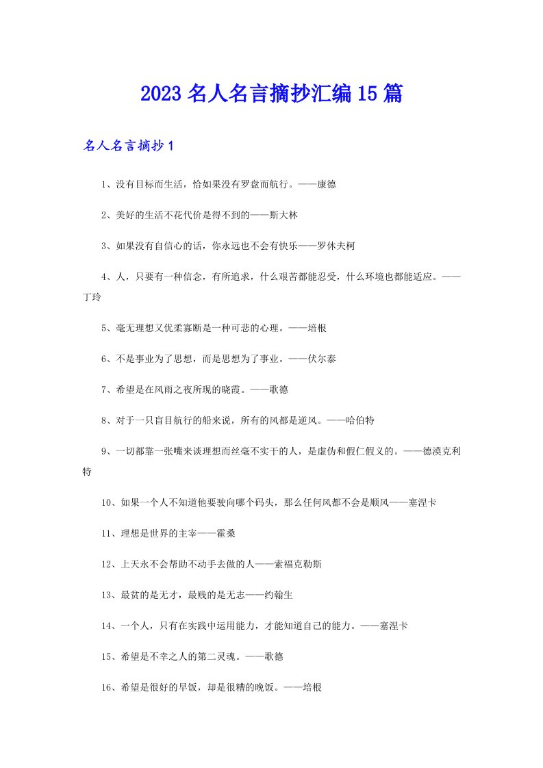 2023名人名言摘抄汇编15篇