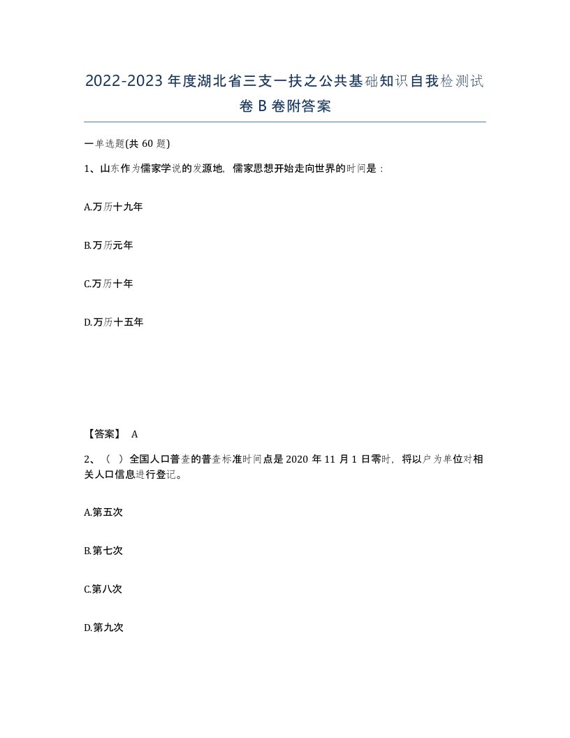 2022-2023年度湖北省三支一扶之公共基础知识自我检测试卷B卷附答案