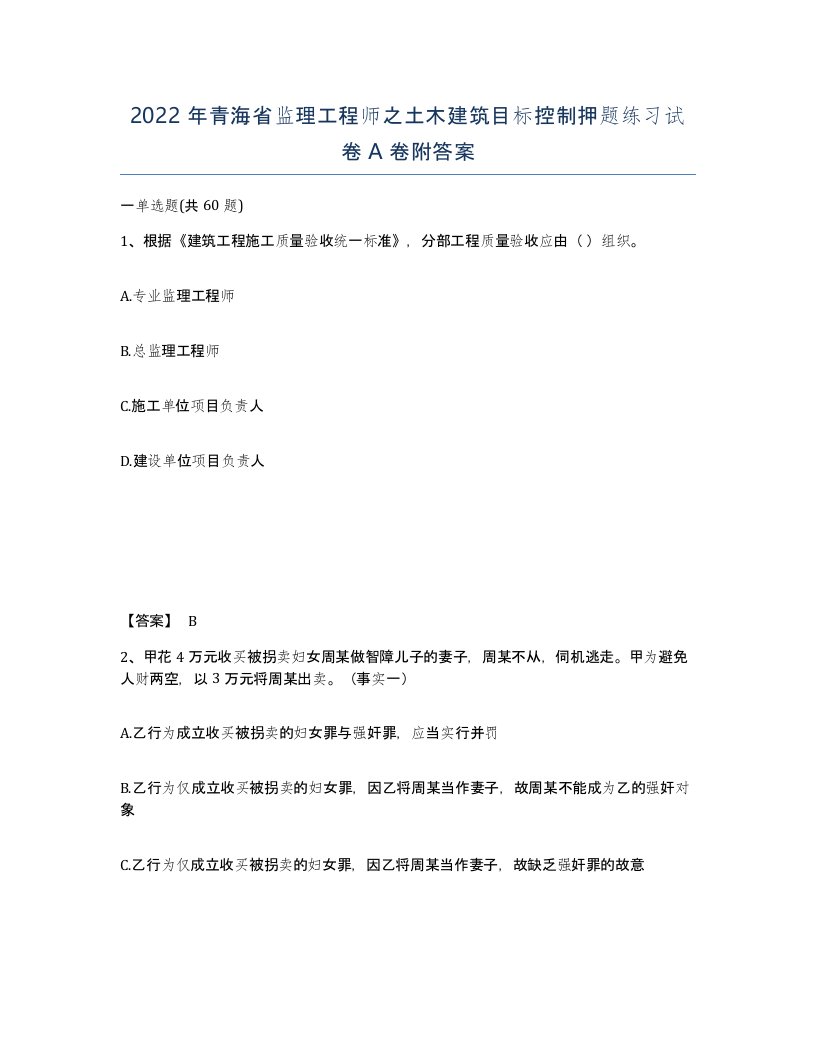 2022年青海省监理工程师之土木建筑目标控制押题练习试卷A卷附答案