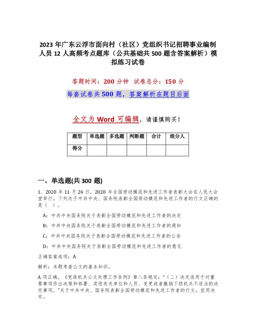 2023年广东云浮市面向村社区党组织书记招聘事业编制人员12人高频考点题库公共基础共500题含答案解析模拟练习试卷