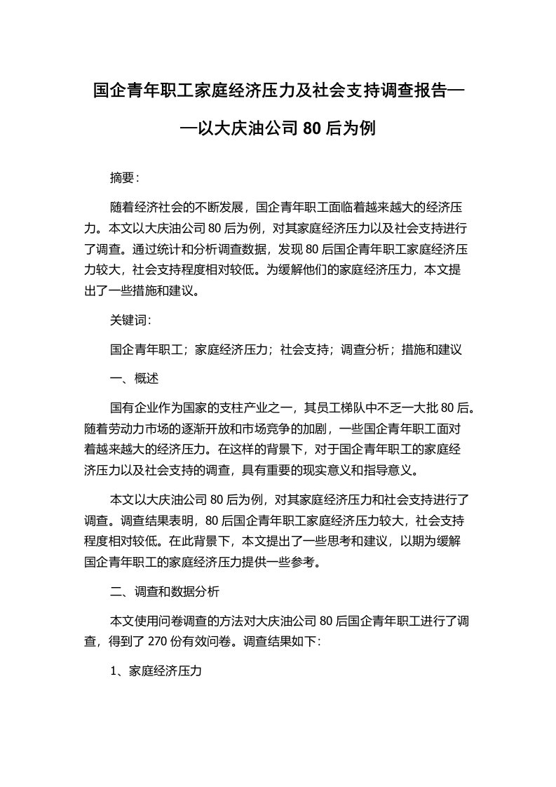 国企青年职工家庭经济压力及社会支持调查报告——以大庆油公司80后为例