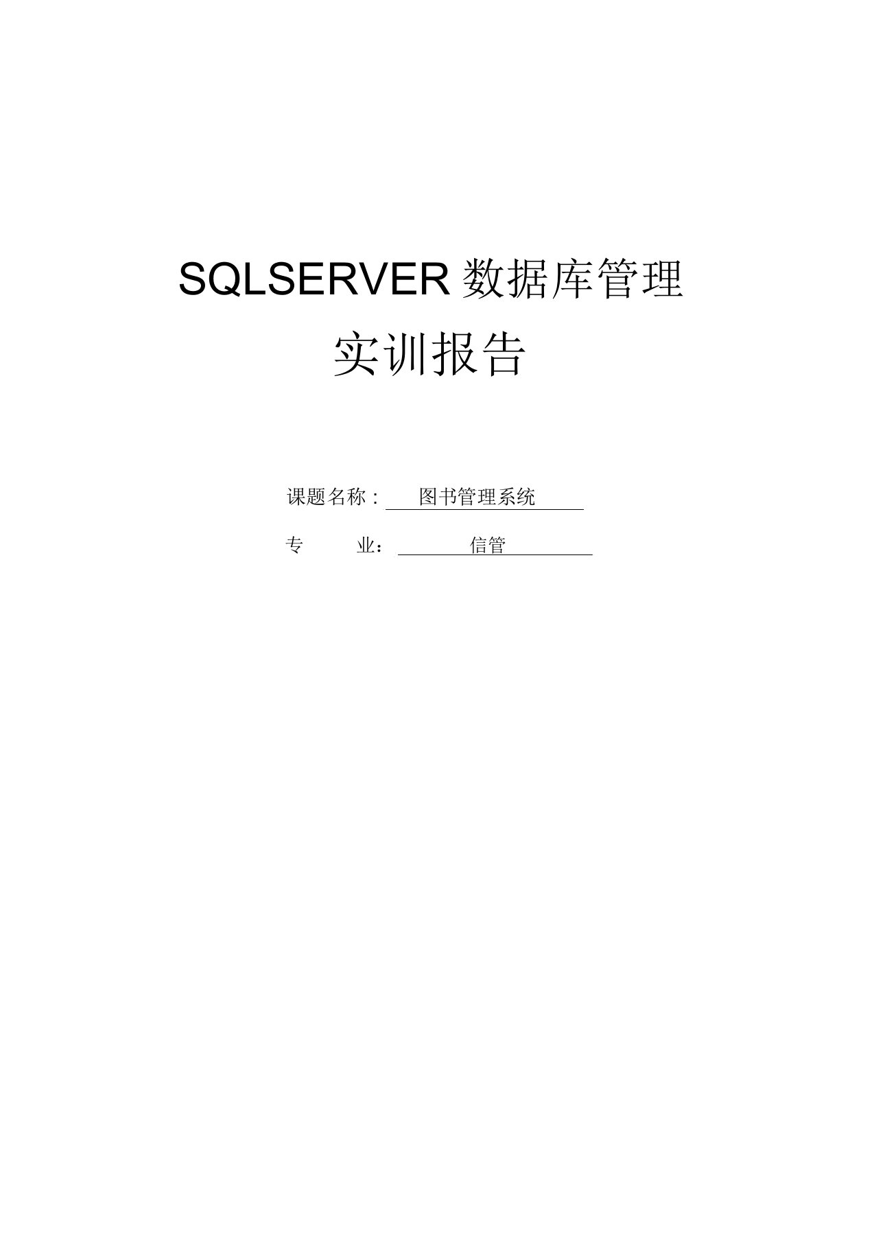 SQLSERVER数据库管理实训图书管理系统实训报告