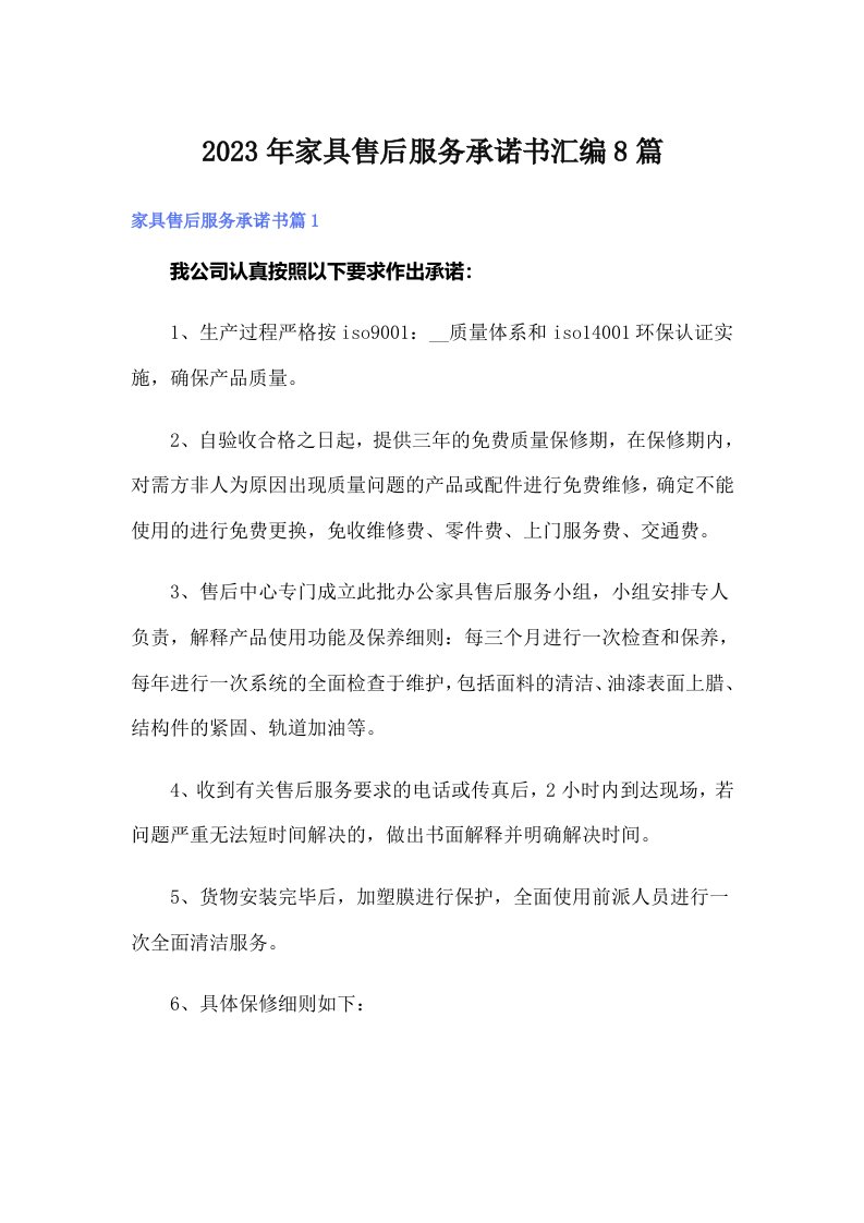 家具售后服务承诺书汇编8篇