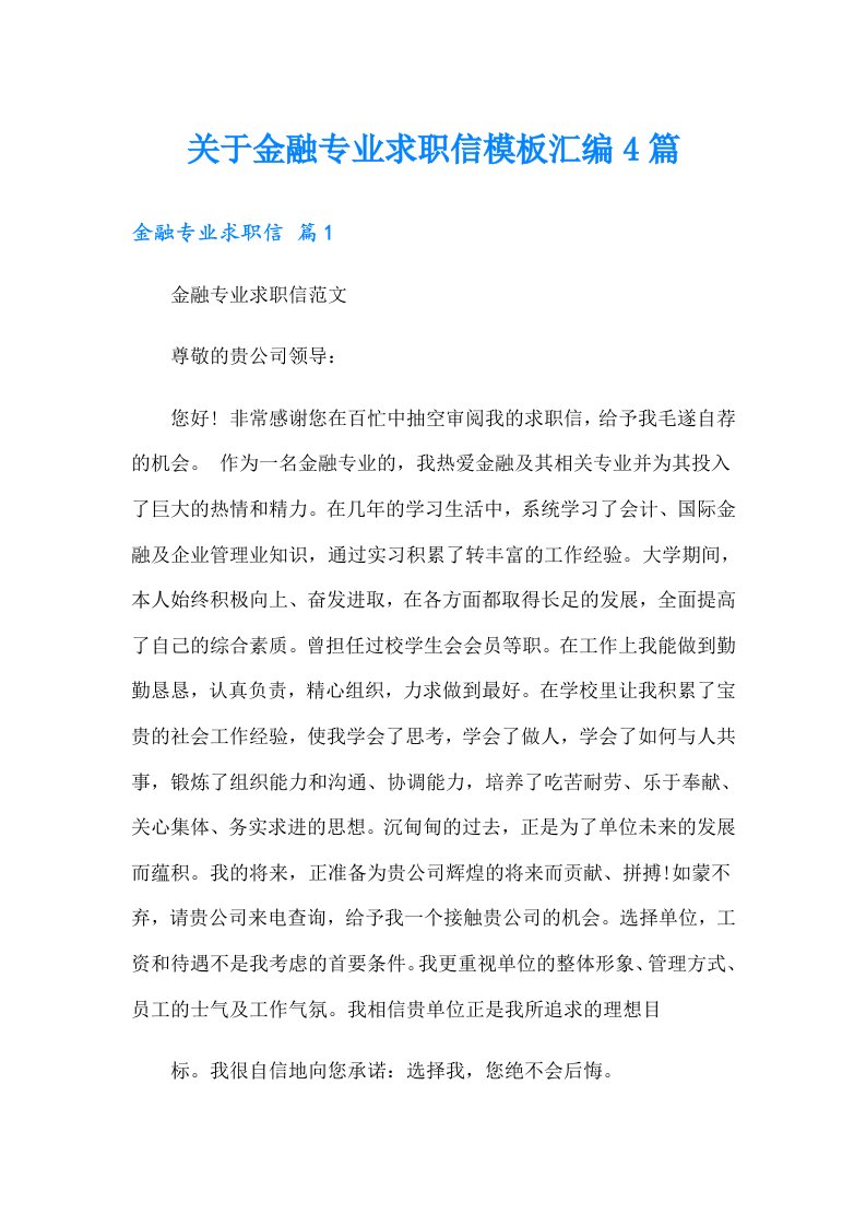 关于金融专业求职信模板汇编4篇