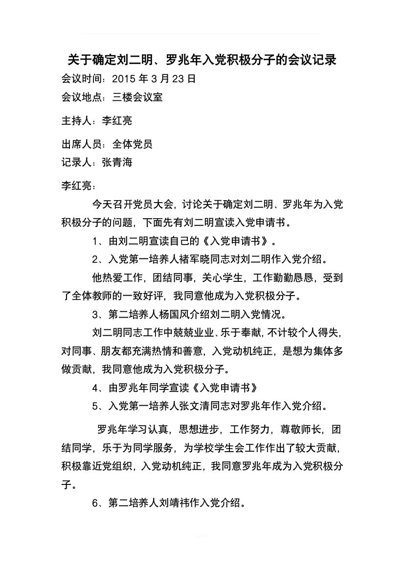 确定为入党积极分子的会议记录