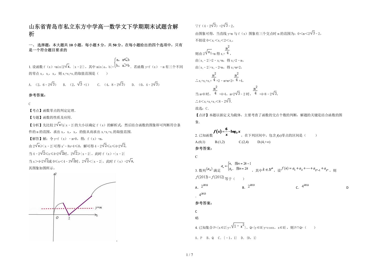 山东省青岛市私立东方中学高一数学文下学期期末试题含解析