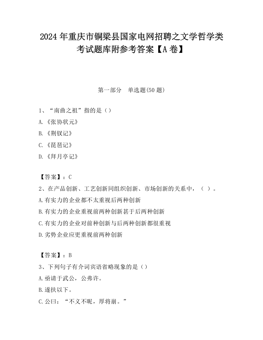 2024年重庆市铜梁县国家电网招聘之文学哲学类考试题库附参考答案【A卷】