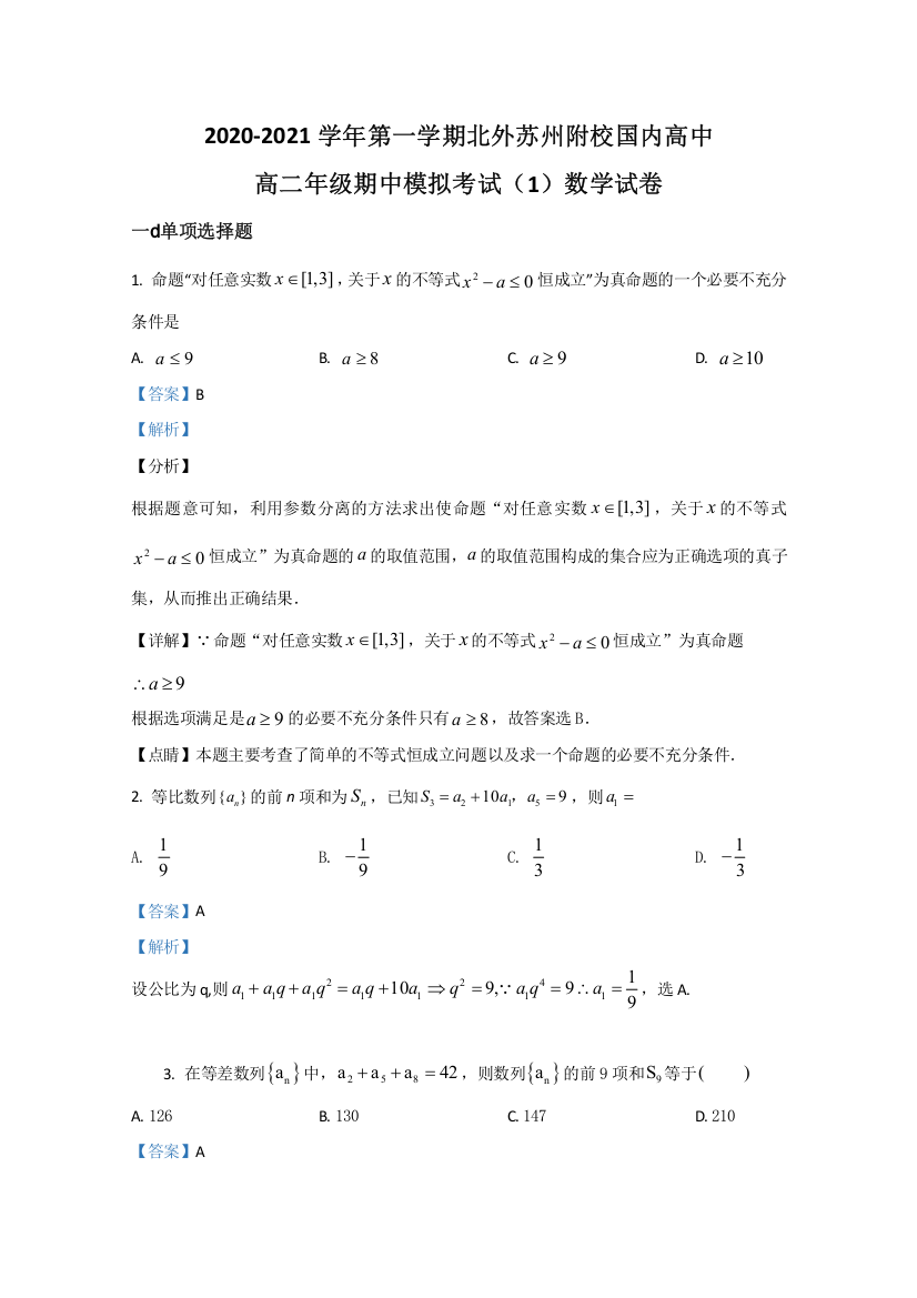 北京外国语大学附属苏州湾外国语学校2020-2021学年高二上学期期中考试模拟考试1数学试题