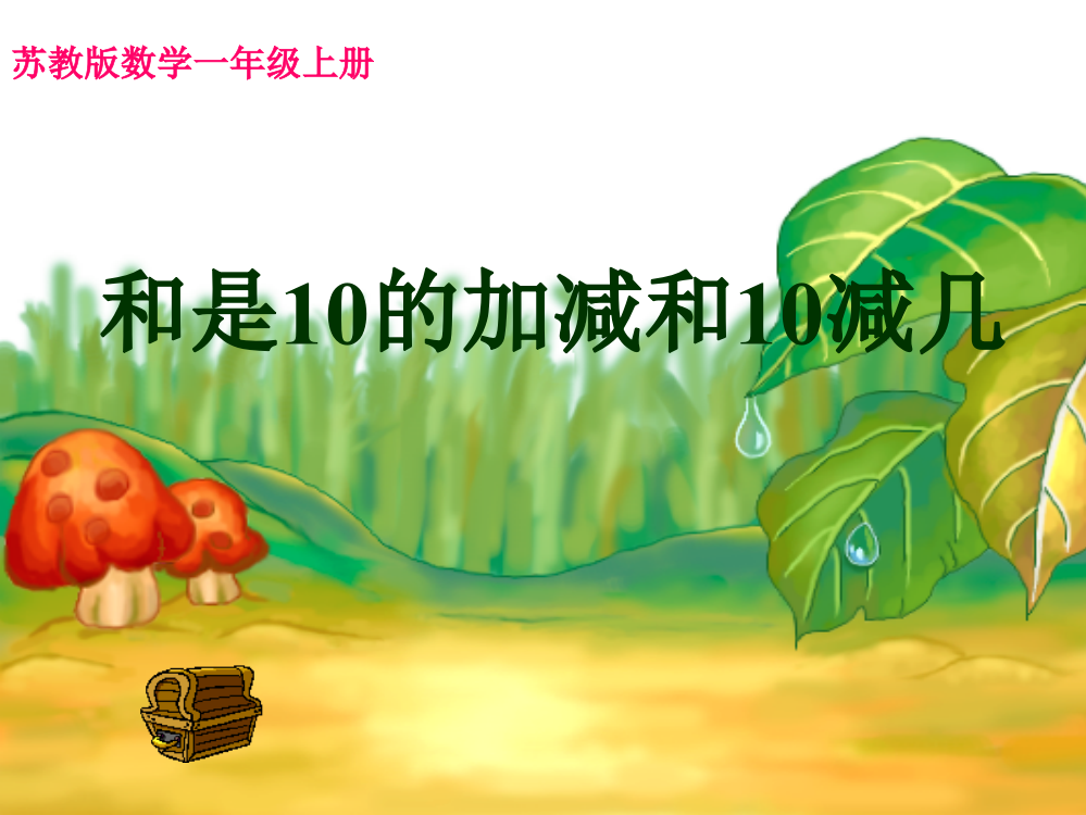 苏教版一年级上《和是10的加减和10减几》ppt课件