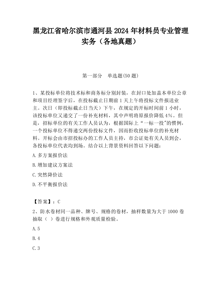 黑龙江省哈尔滨市通河县2024年材料员专业管理实务（各地真题）