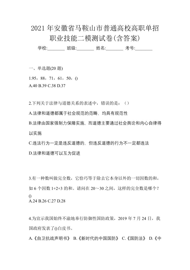 2021年安徽省马鞍山市普通高校高职单招职业技能二模测试卷含答案