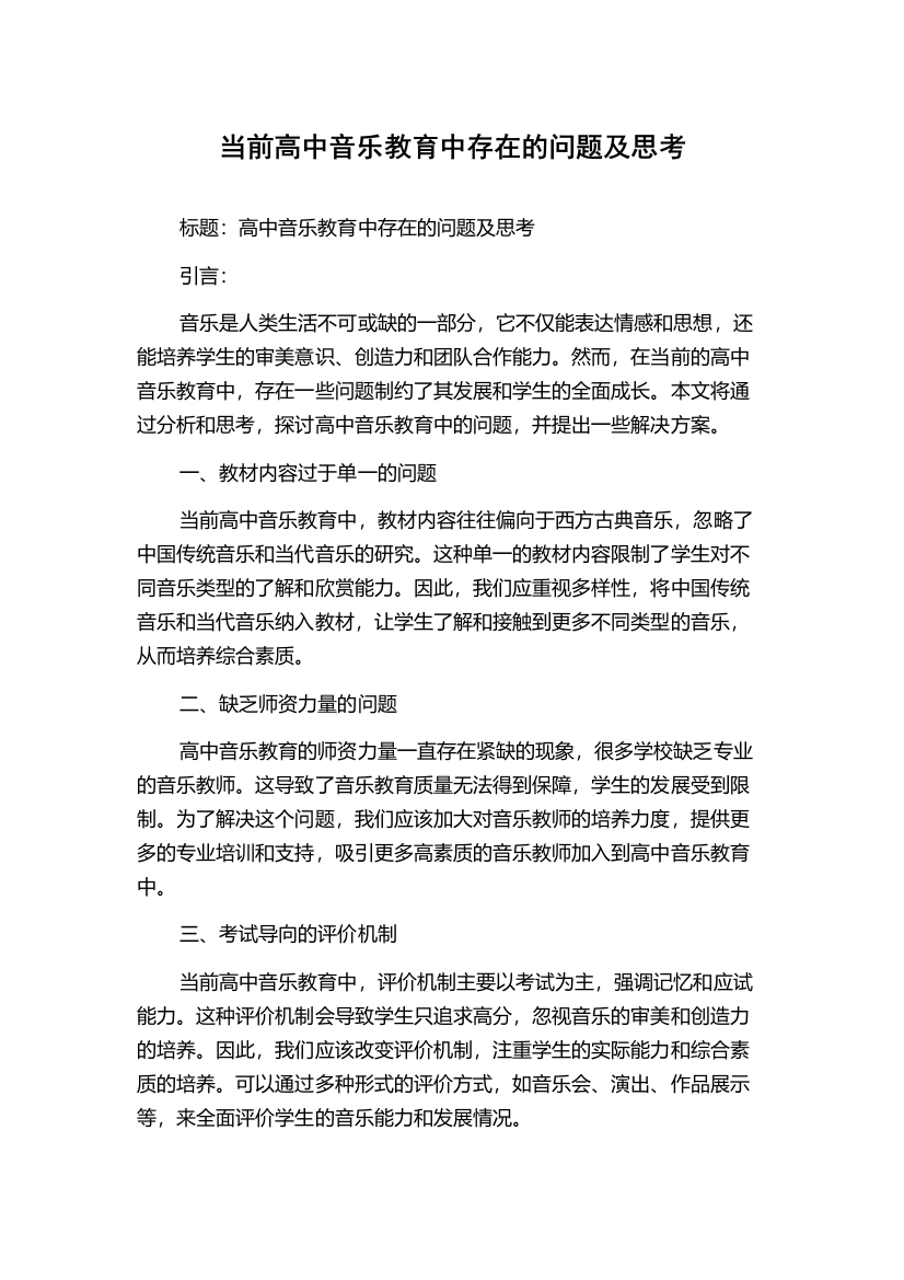 当前高中音乐教育中存在的问题及思考