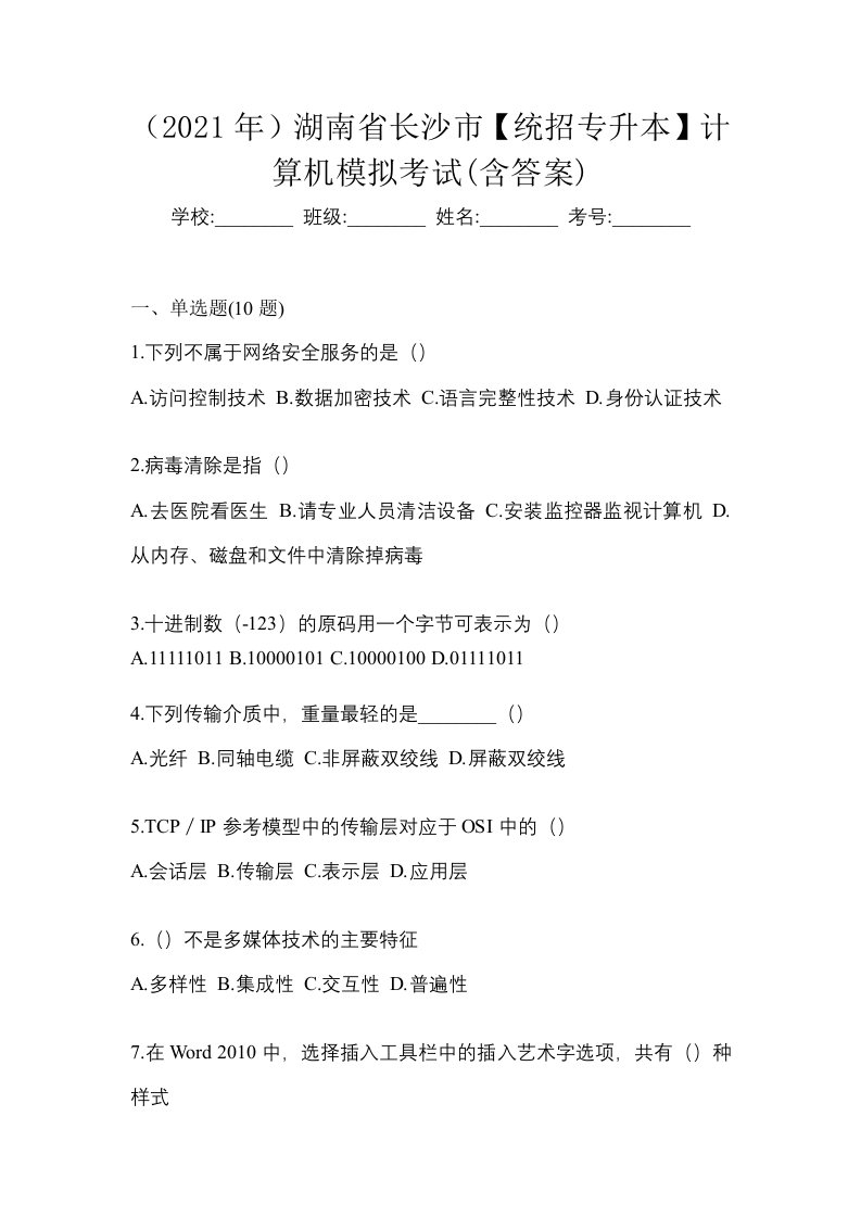 2021年湖南省长沙市统招专升本计算机模拟考试含答案