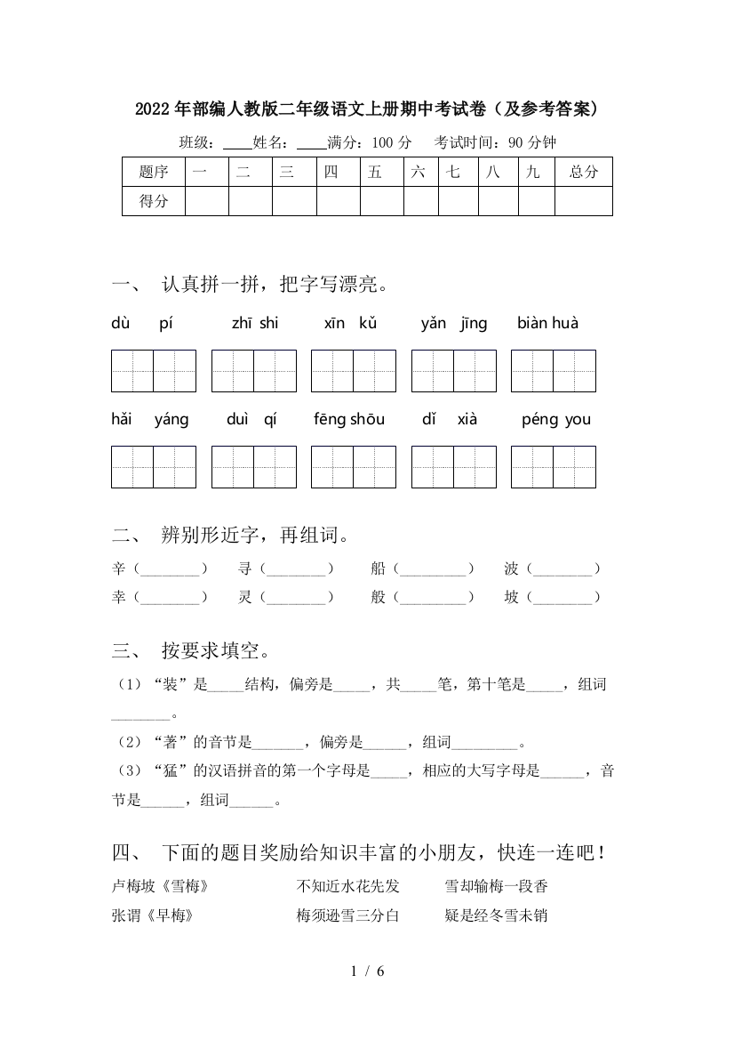 2022年部编人教版二年级语文上册期中考试卷(及参考答案)