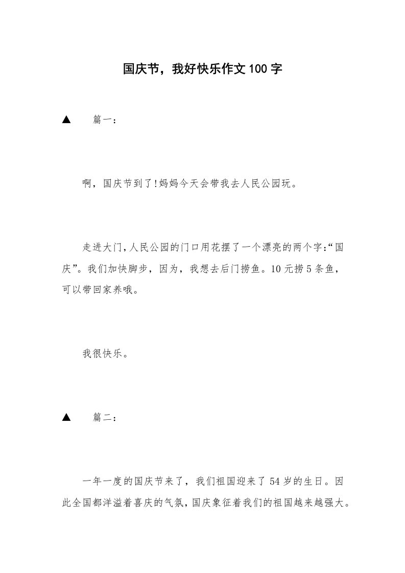 国庆节，我好快乐作文100字