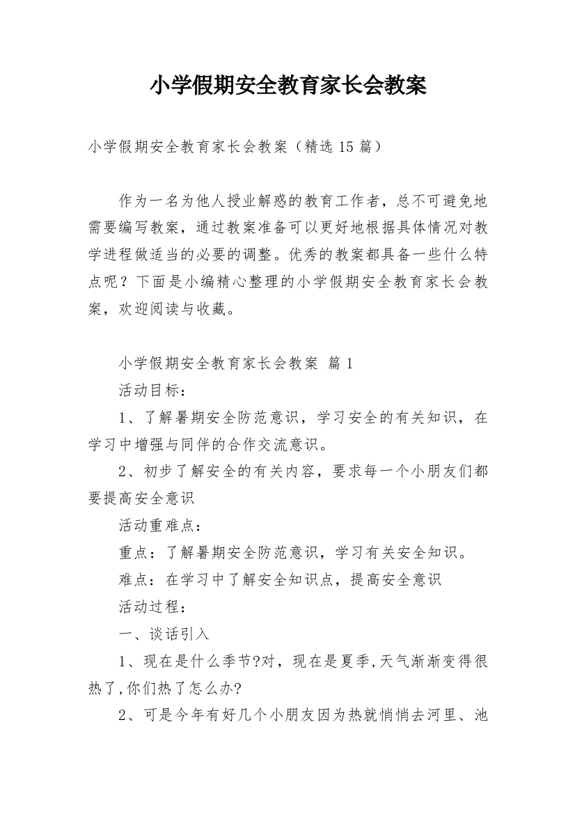 小学假期安全教育家长会教案