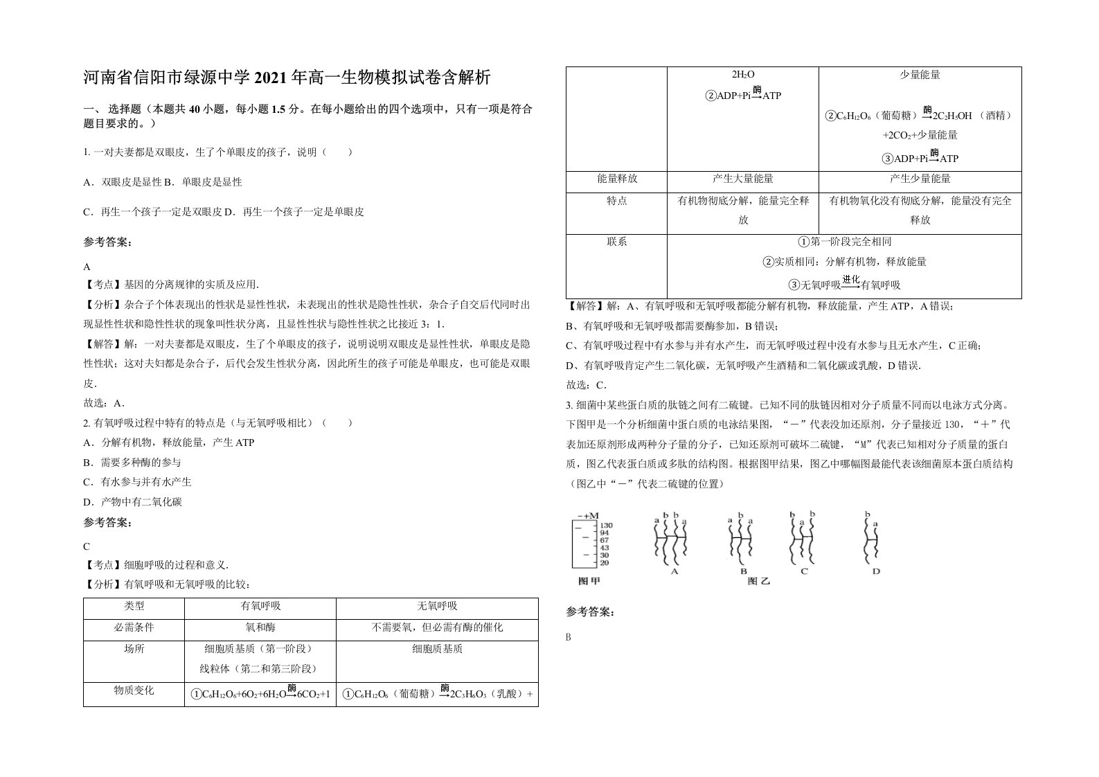 河南省信阳市绿源中学2021年高一生物模拟试卷含解析