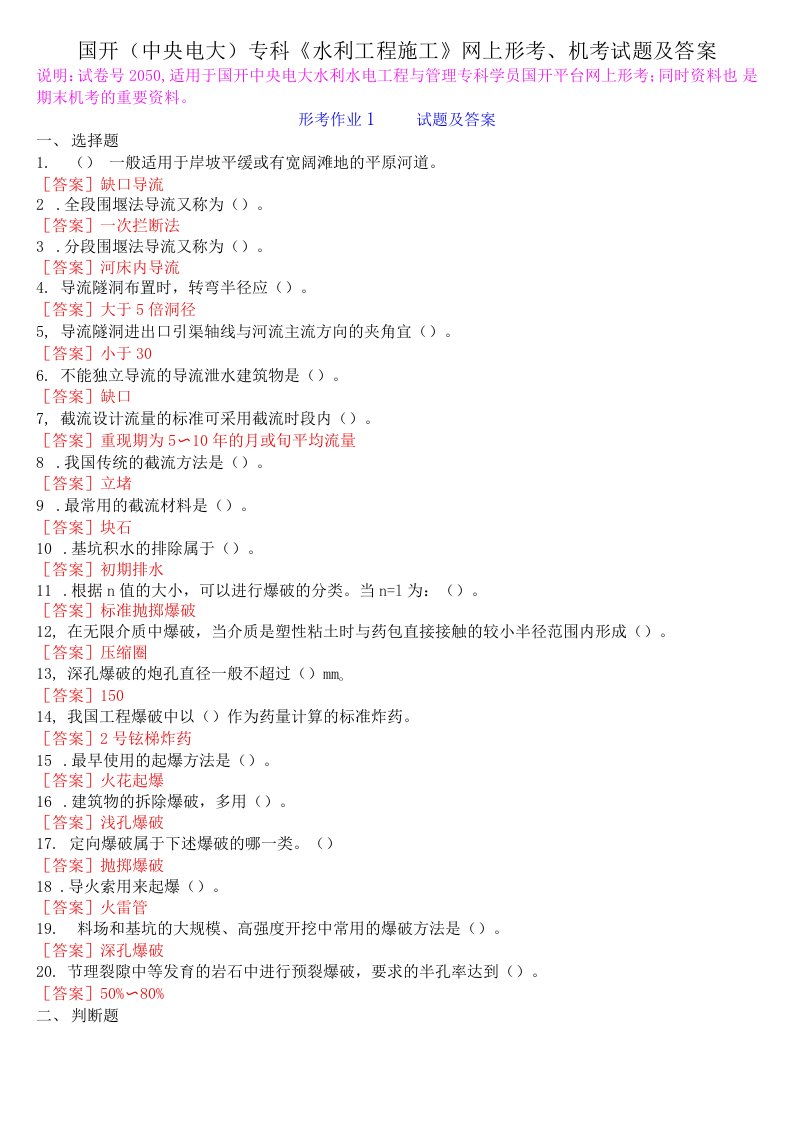 国开(中央电大)专科《水利工程施工》网上形考、机考试题及答案