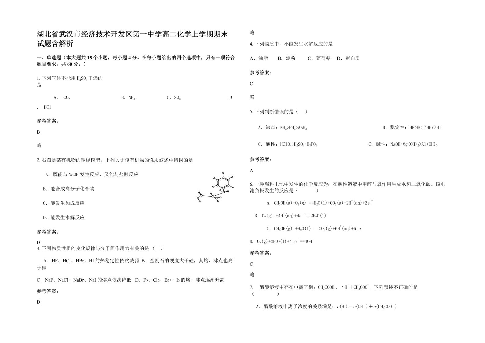 湖北省武汉市经济技术开发区第一中学高二化学上学期期末试题含解析