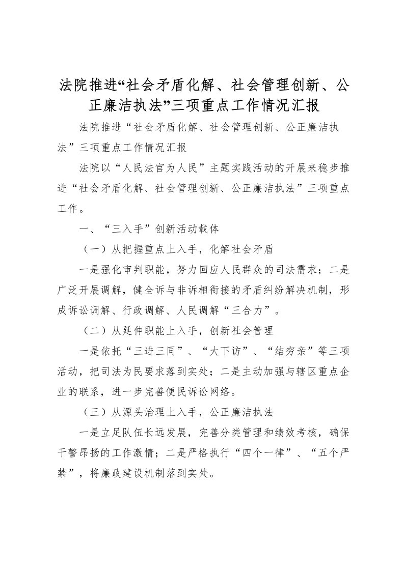 2022法院推进“社会矛盾化解、社会管理创新、公正廉洁执法”三项重点工作情况汇报