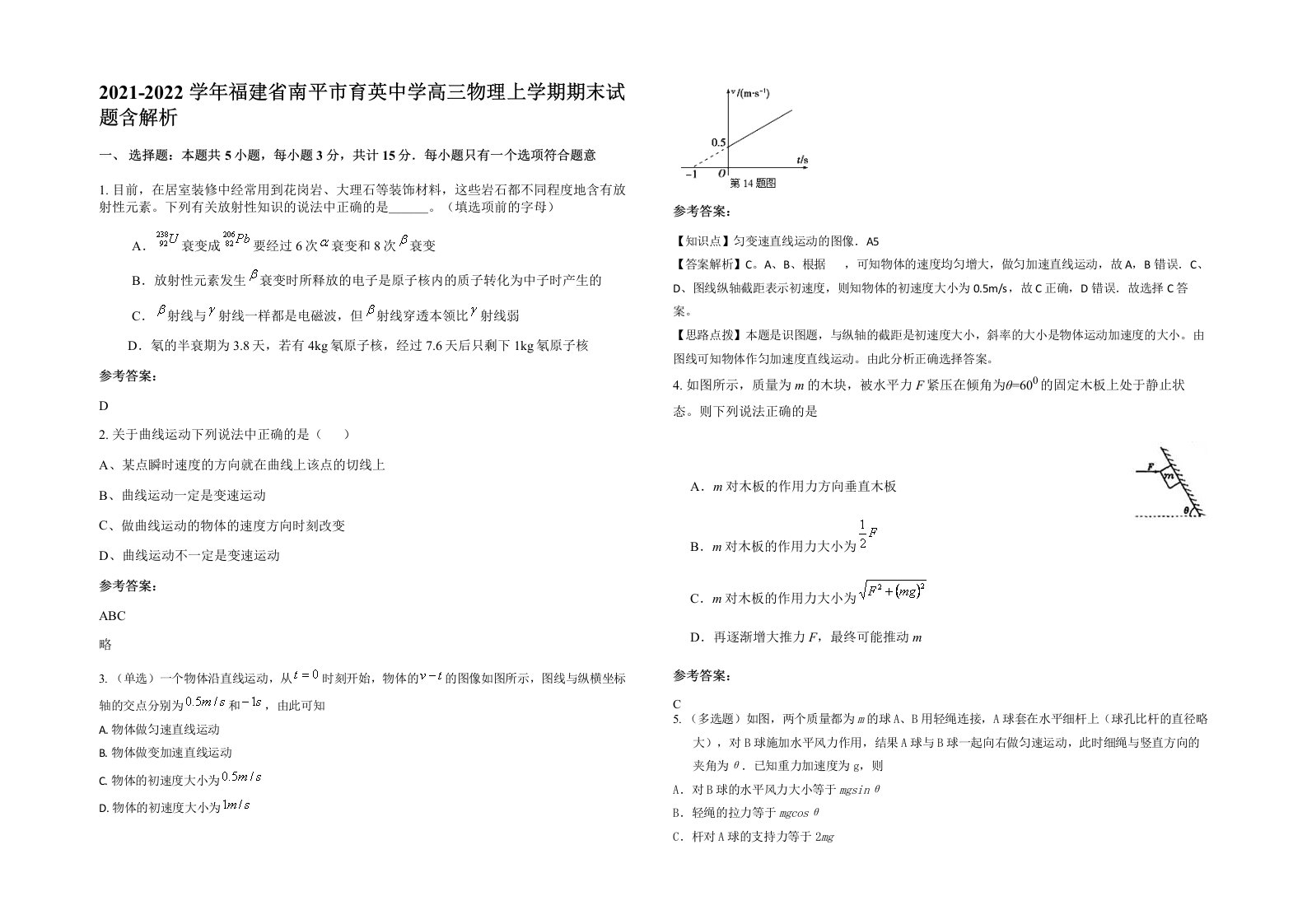 2021-2022学年福建省南平市育英中学高三物理上学期期末试题含解析