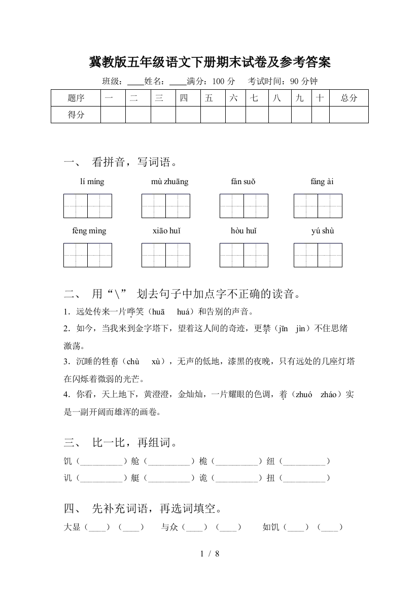 冀教版五年级语文下册期末试卷及参考答案