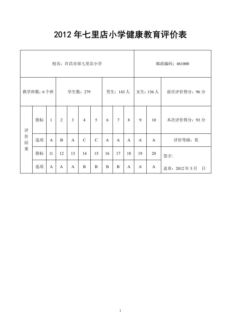 学校健康教育评价表