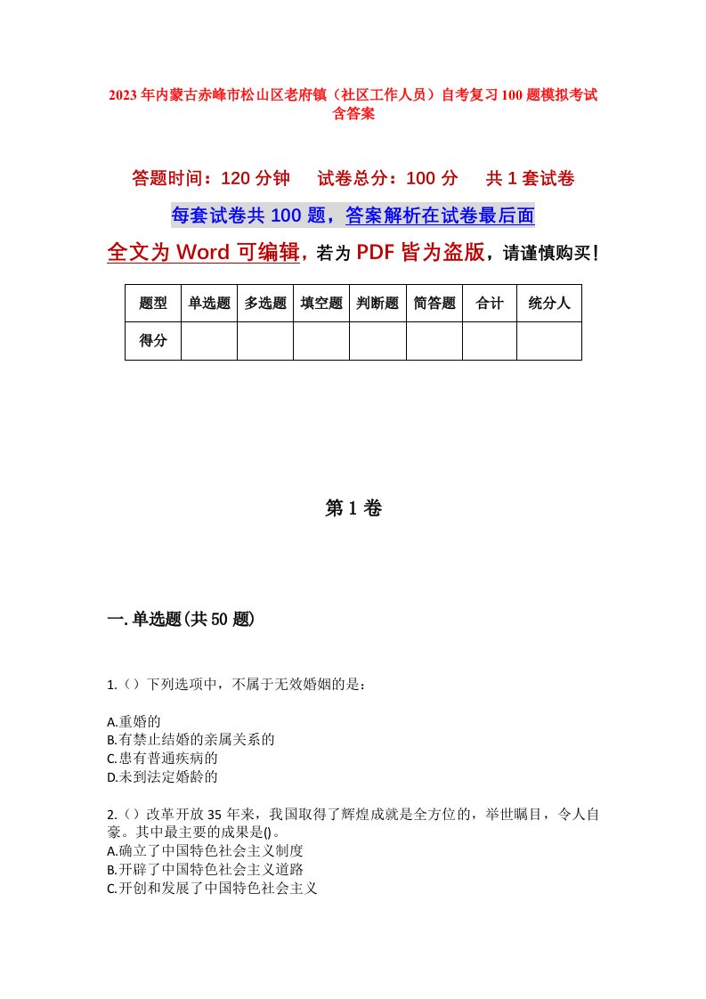 2023年内蒙古赤峰市松山区老府镇社区工作人员自考复习100题模拟考试含答案