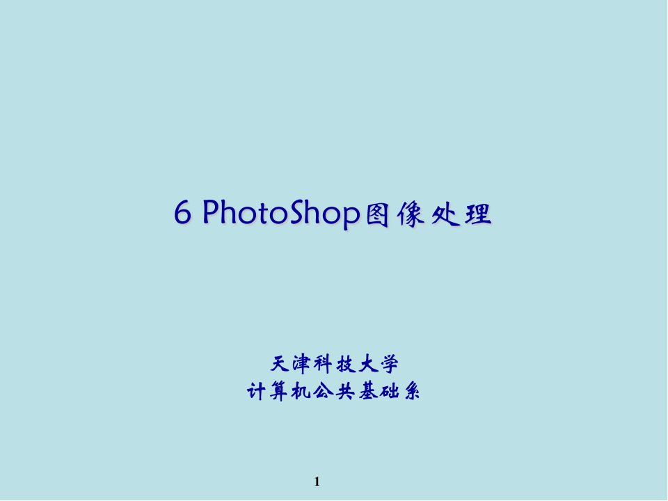 计算机06Photoshop图像处理课件