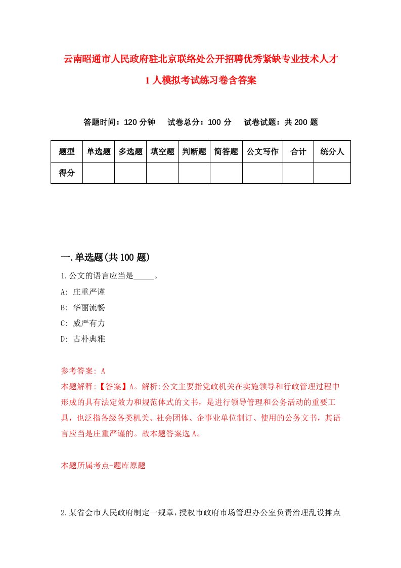 云南昭通市人民政府驻北京联络处公开招聘优秀紧缺专业技术人才1人模拟考试练习卷含答案第1期