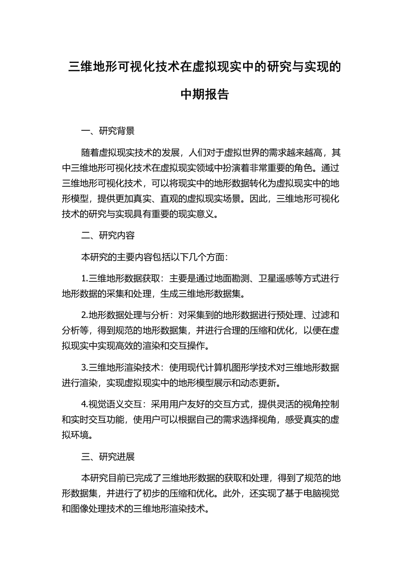 三维地形可视化技术在虚拟现实中的研究与实现的中期报告