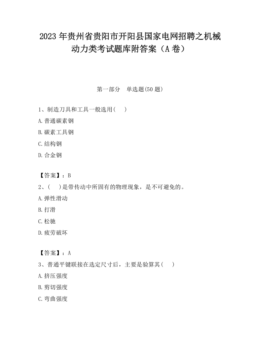 2023年贵州省贵阳市开阳县国家电网招聘之机械动力类考试题库附答案（A卷）