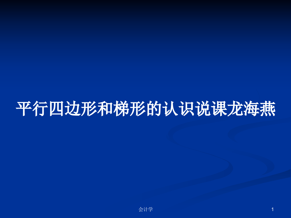 平行四边形和梯形的认识说课龙海燕学习资料