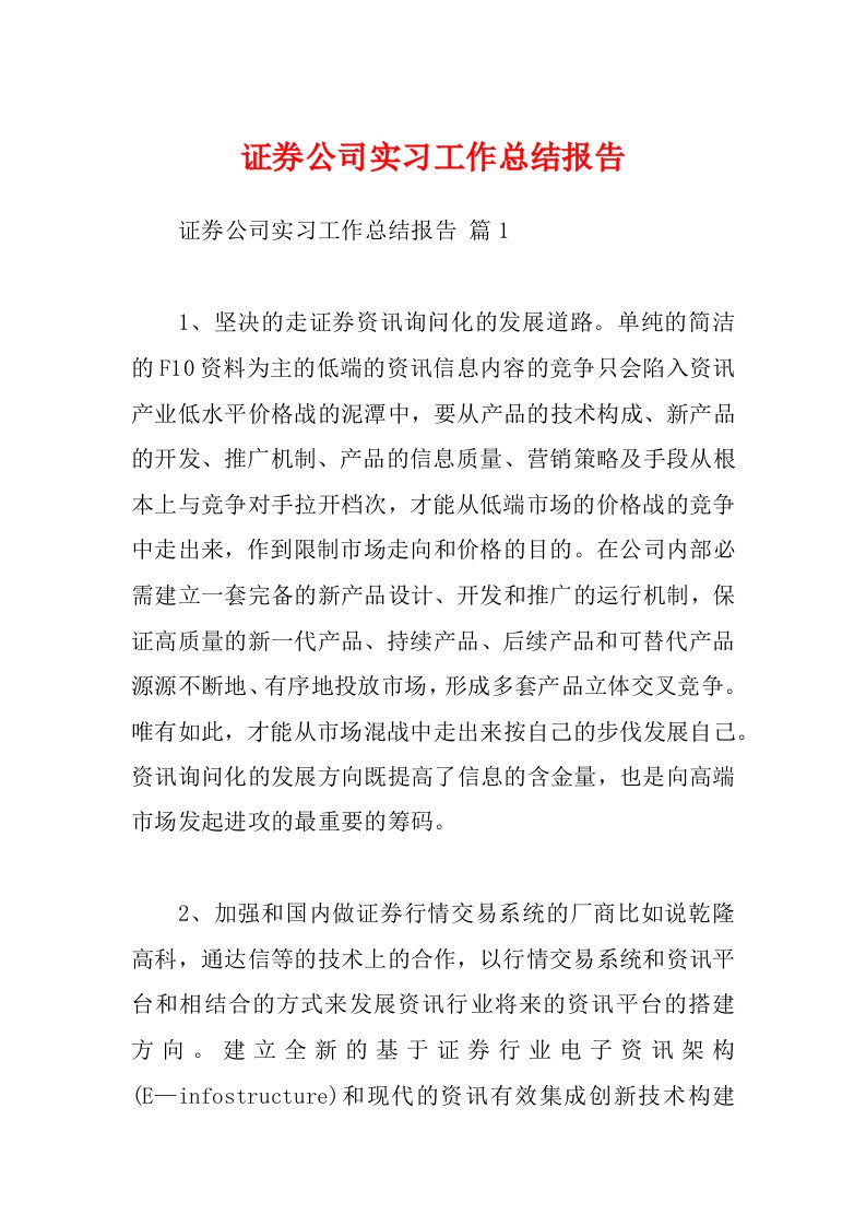 证券公司实习工作总结报告