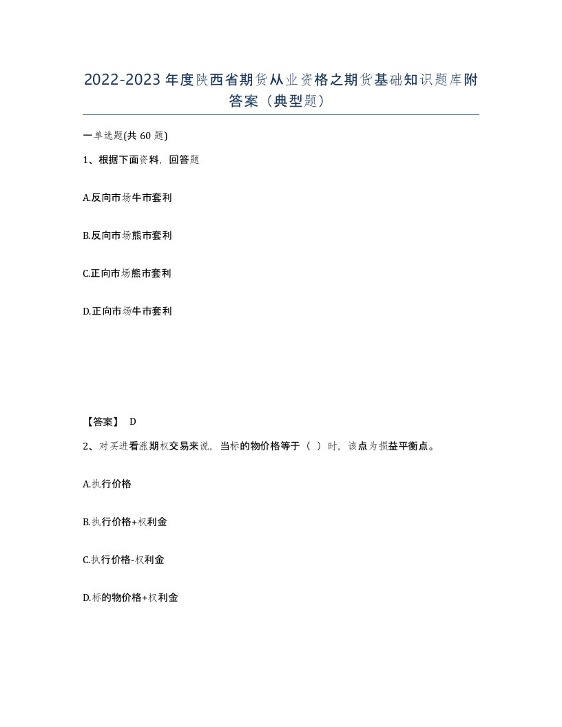 2022-2023年度陕西省期货从业资格之期货基础知识题库附答案典型题