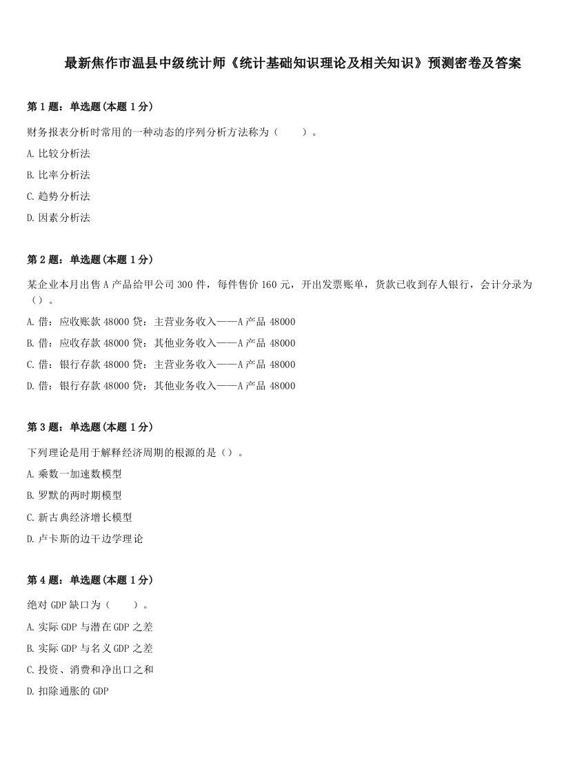 最新焦作市温县中级统计师《统计基础知识理论及相关知识》预测密卷及答案