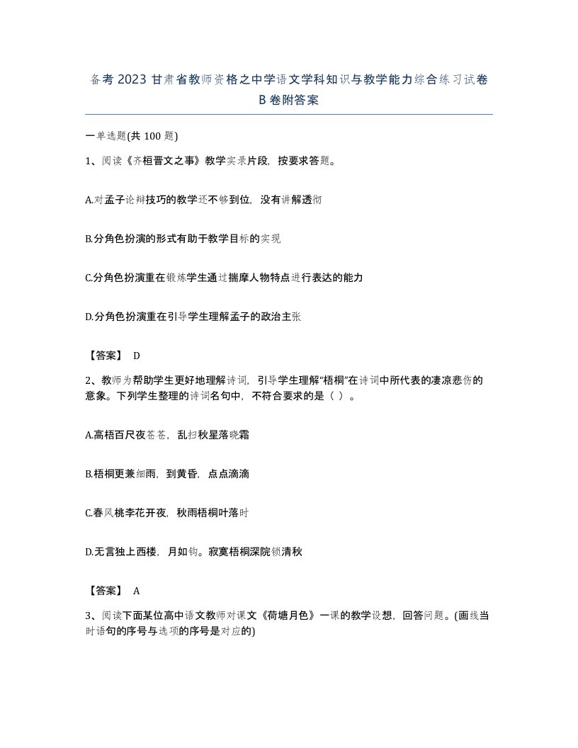 备考2023甘肃省教师资格之中学语文学科知识与教学能力综合练习试卷B卷附答案