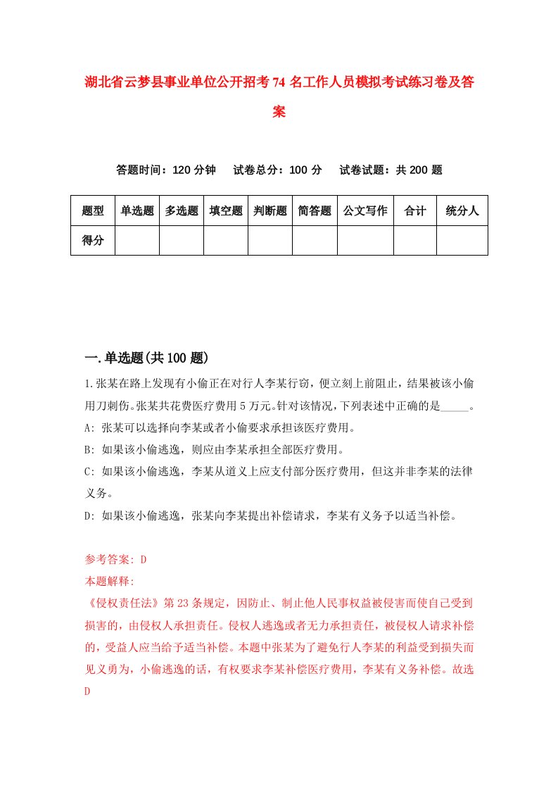 湖北省云梦县事业单位公开招考74名工作人员模拟考试练习卷及答案第4套