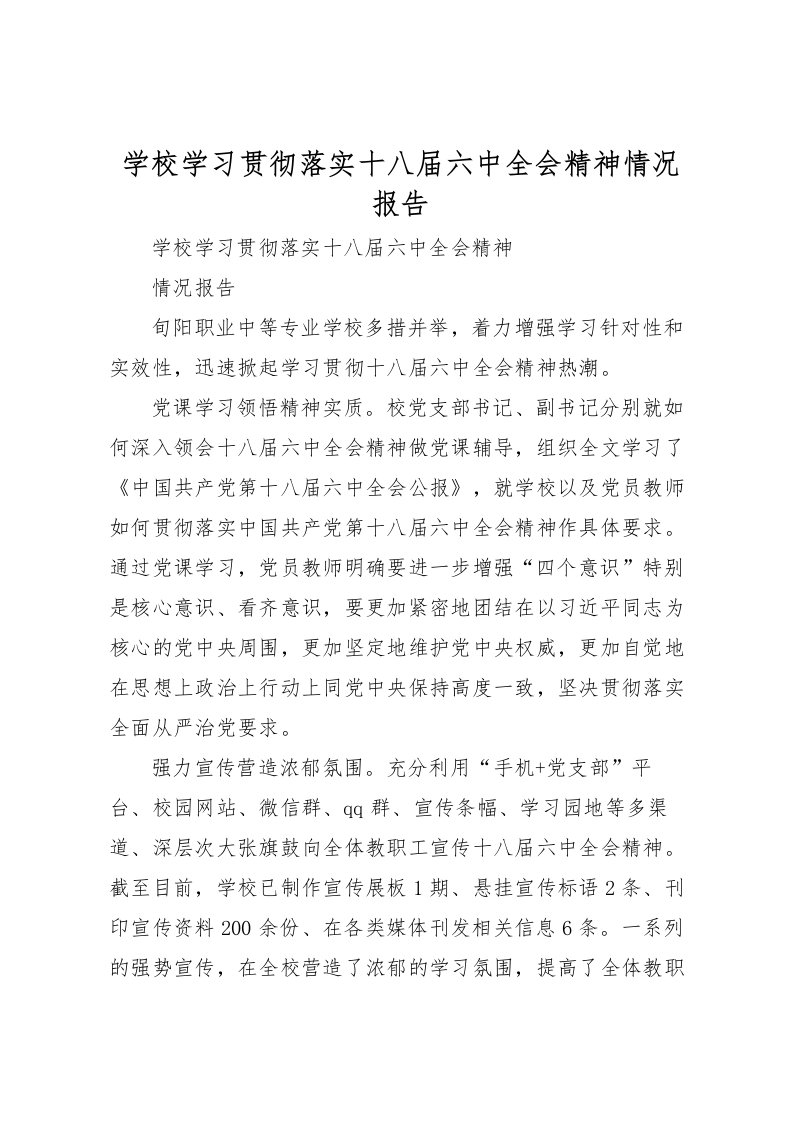 2022学校学习贯彻落实十八届六中全会精神情况报告