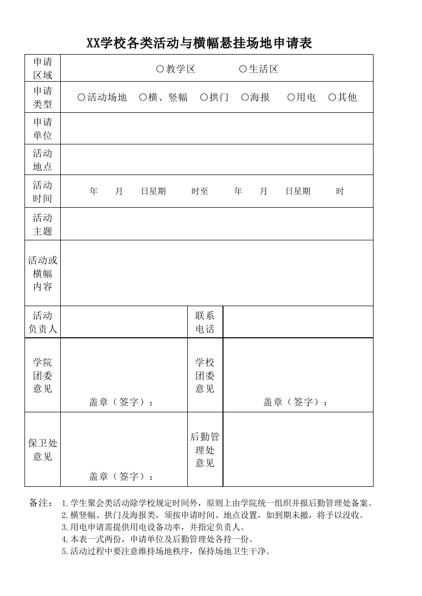 XX学校各类活动与横幅悬挂场地申请表