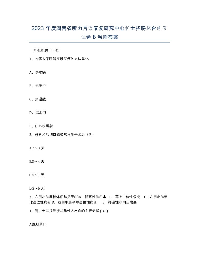 2023年度湖南省听力言语康复研究中心护士招聘综合练习试卷B卷附答案