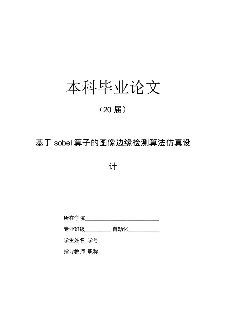 基于sobel算子的图像边缘检测算法仿真设计【自动化毕业论文】