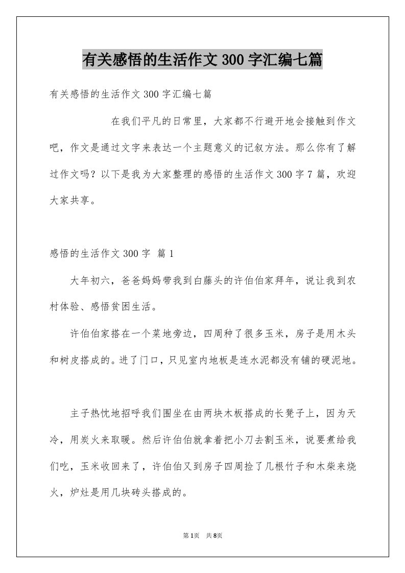 有关感悟的生活作文300字汇编七篇