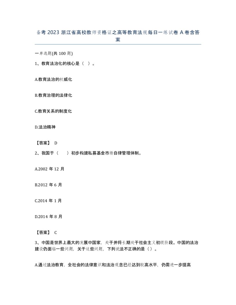 备考2023浙江省高校教师资格证之高等教育法规每日一练试卷A卷含答案