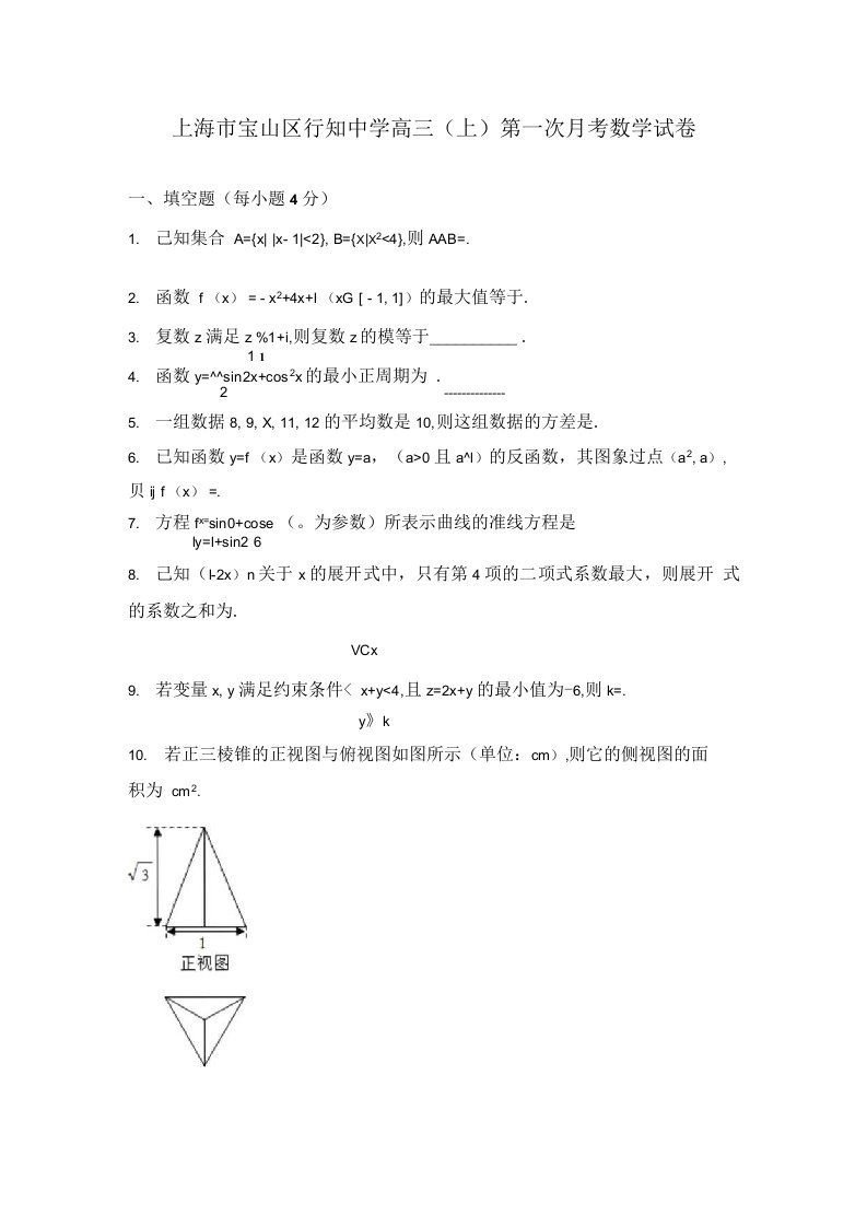 上海市宝山区行知中学高三（上）第一次月考数学试卷（含解析）