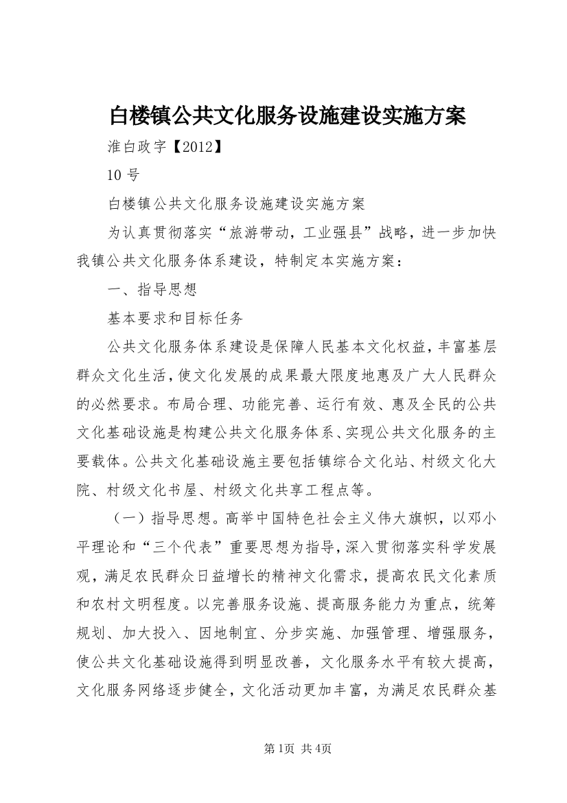 白楼镇公共文化服务设施建设实施方案