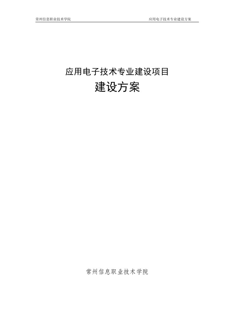 高职高专江苏常州信息职业技术学院应用电子技术专业建设方案